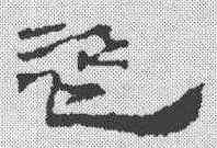 盗,簡書 ,書法字典